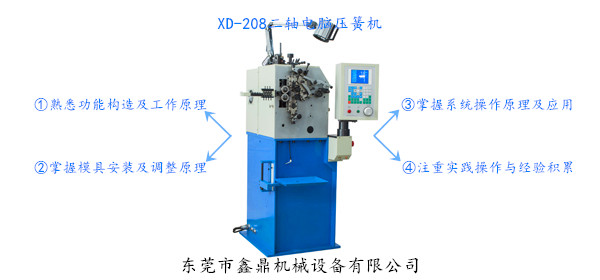 XD-208二軸電腦壓簧機 XD-208二軸電腦壓簧機