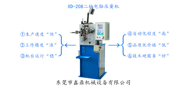 XD-208二軸電腦壓簧機(jī)<八型機(jī)> XD-208二軸電腦壓簧機(jī)<八型機(jī)>