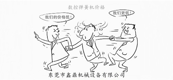 數(shù)控彈簧機(jī)價(jià)格<漫畫>