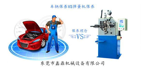 車輛保養(yǎng)VS彈簧機(jī)保養(yǎng) 車輛保養(yǎng)VS彈簧機(jī)保養(yǎng)